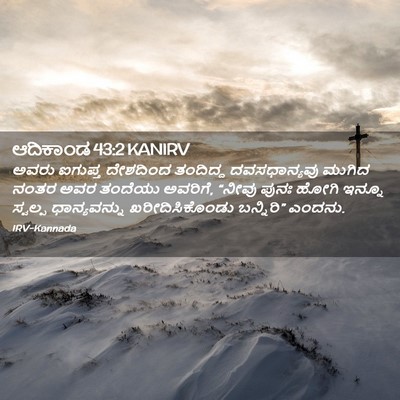 Picture 02 - ಆದಿಕಾಂಡ 43:2 KANIRV - ಅವರು ಐಗುಪ್ತ - Bible Verse Picture