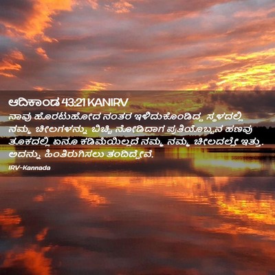 Picture 02 - ಆದಿಕಾಂಡ 43:21 KANIRV - ನಾವು ಹೊರಟುಹೋದ - Bible Verse Picture