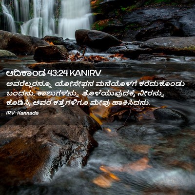 Picture 02 - ಆದಿಕಾಂಡ 43:24 KANIRV - ಅವರೆಲ್ಲರನ್ನೂ - Bible Verse Picture
