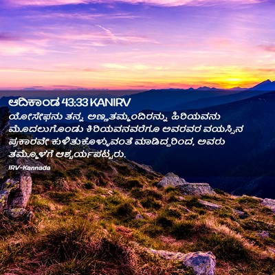 Picture 02 - ಆದಿಕಾಂಡ 43:33 KANIRV - ಯೋಸೇಫನು ತನ್ನ - Bible Verse Picture