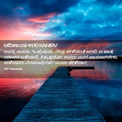 Picture 02 - ಆದಿಕಾಂಡ 44:10 KANIRV - ಅದಕ್ಕೆ ಅವನು, - Bible Verse Picture