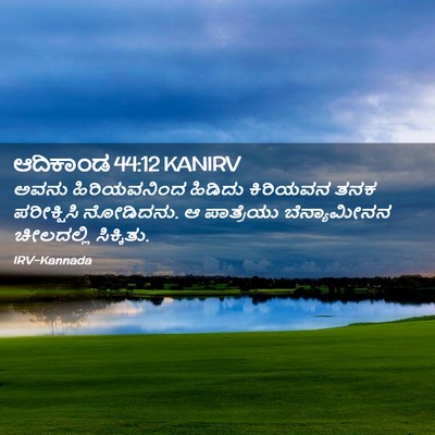 Picture 02 - ಆದಿಕಾಂಡ 44:12 KANIRV - ಅವನು ಹಿರಿಯವನಿಂದ - Bible Verse Picture