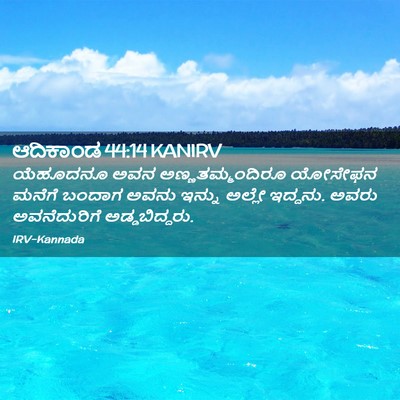 Picture 02 - ಆದಿಕಾಂಡ 44:14 KANIRV - ಯೆಹೂದನೂ ಅವನ - Bible Verse Picture
