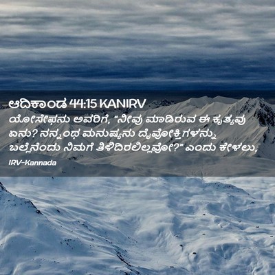 Picture 02 - ಆದಿಕಾಂಡ 44:15 KANIRV - ಯೋಸೇಫನು ಅವರಿಗೆ, - Bible Verse Picture