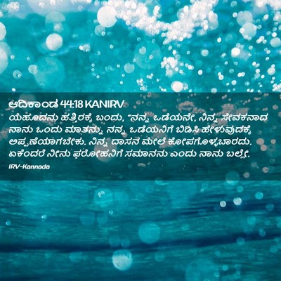 Picture 02 - ಆದಿಕಾಂಡ 44:18 KANIRV - ಯೆಹೂದನು - Bible Verse Picture