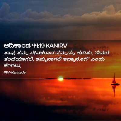 Picture 02 - ಆದಿಕಾಂಡ 44:19 KANIRV - ತಾವು ತಮ್ಮ ಸೇವಕರಾದ - Bible Verse Picture