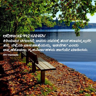 Picture 02 - ಆದಿಕಾಂಡ 44:2 KANIRV - ಕಿರಿಯವನ ಚೀಲದಲ್ಲಿ - Bible Verse Picture