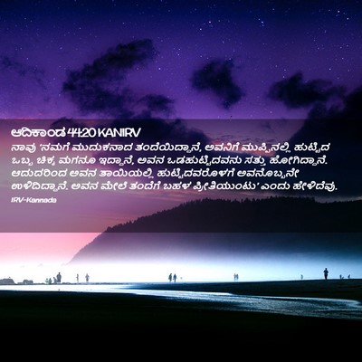 Picture 02 - ಆದಿಕಾಂಡ 44:20 KANIRV - ನಾವು ‘ನಮಗೆ - Bible Verse Picture