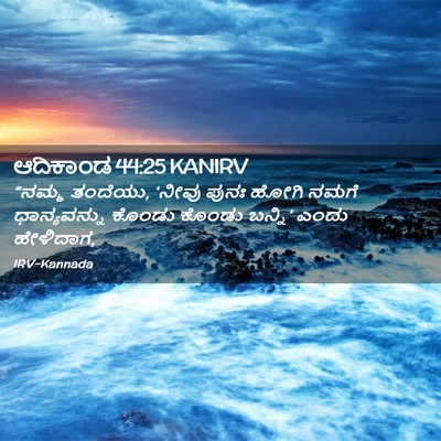 Picture 02 - ಆದಿಕಾಂಡ 44:25 KANIRV - “ನಮ್ಮ ತಂದೆಯು, - Bible Verse Picture