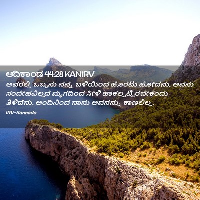Picture 02 - ಆದಿಕಾಂಡ 44:28 KANIRV - ಅವರಲ್ಲಿ ಒಬ್ಬನು - Bible Verse Picture