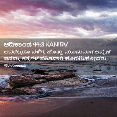 Picture 02 - ಆದಿಕಾಂಡ 44:3 KANIRV - ಅವರೆಲ್ಲರೂ - Bible Verse Picture