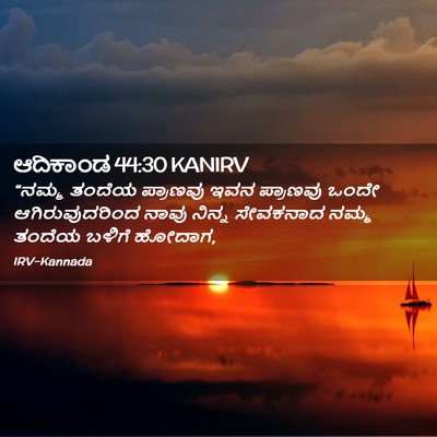 Picture 02 - ಆದಿಕಾಂಡ 44:30 KANIRV - “ನಮ್ಮ ತಂದೆಯ - Bible Verse Picture