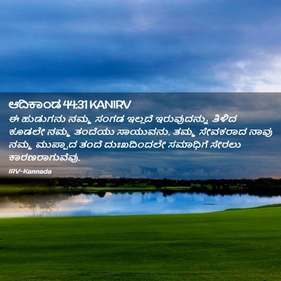 Picture 02 - ಆದಿಕಾಂಡ 44:31 KANIRV - ಈ ಹುಡುಗನು ನಮ್ಮ - Bible Verse Picture