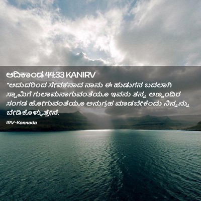 Picture 02 - ಆದಿಕಾಂಡ 44:33 KANIRV - “ಆದುದರಿಂದ ಸೇವಕನಾದ - Bible Verse Picture