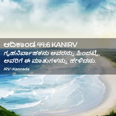 Picture 02 - ಆದಿಕಾಂಡ 44:6 KANIRV - ಗೃಹನಿರ್ವಾಹಕನು - Bible Verse Picture