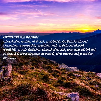 Picture 02 - ಆದಿಕಾಂಡ 45:1 KANIRV - ಯೋಸೇಫನು ಇದನ್ನು - Bible Verse Picture