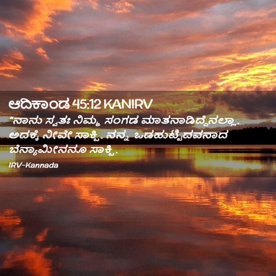 Picture 02 - ಆದಿಕಾಂಡ 45:12 KANIRV - “ನಾನು ಸ್ವತಃ ನಿಮ್ಮ - Bible Verse Picture