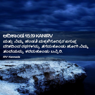 Picture 02 - ಆದಿಕಾಂಡ 45:19 KANIRV - ಮತ್ತು ನಿಮ್ಮ - Bible Verse Picture