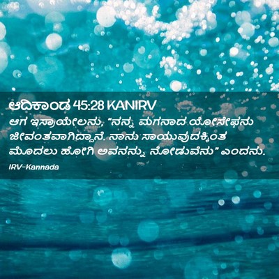 Picture 02 - ಆದಿಕಾಂಡ 45:28 KANIRV - ಆಗ ಇಸ್ರಾಯೇಲನು, - Bible Verse Picture