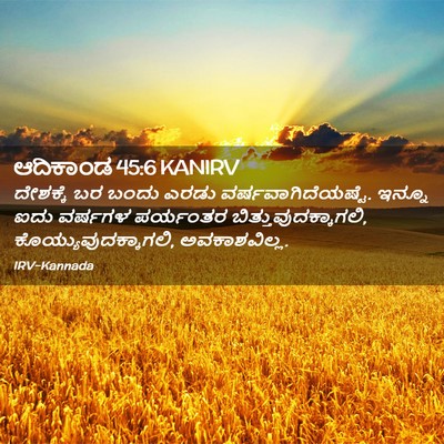 Picture 02 - ಆದಿಕಾಂಡ 45:6 KANIRV - ದೇಶಕ್ಕೆ ಬರ ಬಂದು - Bible Verse Picture
