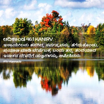 Picture 02 - ಆದಿಕಾಂಡ 46:1 KANIRV - ಇಸ್ರಾಯೇಲನು - Bible Verse Picture
