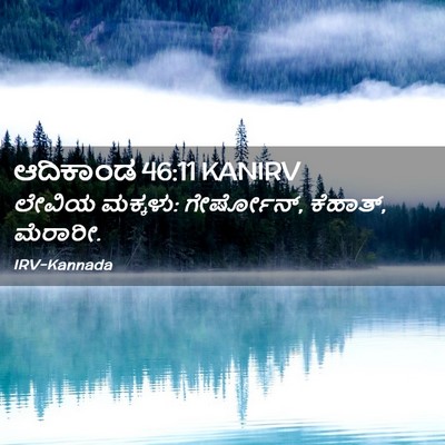 Picture 02 - ಆದಿಕಾಂಡ 46:11 KANIRV - ಲೇವಿಯ ಮಕ್ಕಳು: - Bible Verse Picture
