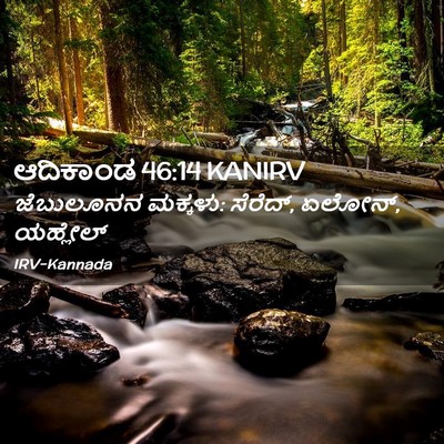 Picture 02 - ಆದಿಕಾಂಡ 46:14 KANIRV - ಜೆಬುಲೂನನ ಮಕ್ಕಳು: - Bible Verse Picture