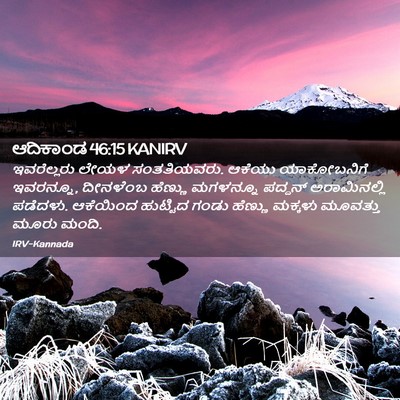 Picture 02 - ಆದಿಕಾಂಡ 46:15 KANIRV - ಇವರೆಲ್ಲರು ಲೇಯಳ - Bible Verse Picture