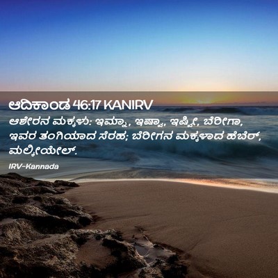 Picture 02 - ಆದಿಕಾಂಡ 46:17 KANIRV - ಆಶೇರನ ಮಕ್ಕಳು: - Bible Verse Picture