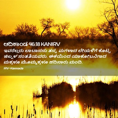 Picture 02 - ಆದಿಕಾಂಡ 46:18 KANIRV - ಇವರೆಲ್ಲರು ಲಾಬಾನನು - Bible Verse Picture