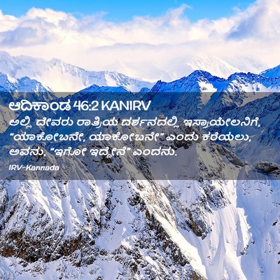 Picture 02 - ಆದಿಕಾಂಡ 46:2 KANIRV - ಅಲ್ಲಿ ದೇವರು - Bible Verse Picture