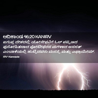 Picture 02 - ಆದಿಕಾಂಡ 46:20 KANIRV - ಐಗುಪ್ತ ದೇಶದಲ್ಲಿ - Bible Verse Picture
