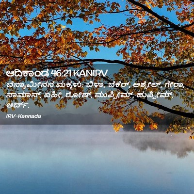 Picture 02 - ಆದಿಕಾಂಡ 46:21 KANIRV - ಬೆನ್ಯಾಮೀನನ - Bible Verse Picture