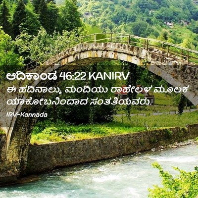 Picture 02 - ಆದಿಕಾಂಡ 46:22 KANIRV - ಈ ಹದಿನಾಲ್ಕು - Bible Verse Picture