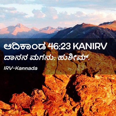 Picture 02 - ಆದಿಕಾಂಡ 46:23 KANIRV - ದಾನನ ಮಗನು: - Bible Verse Picture