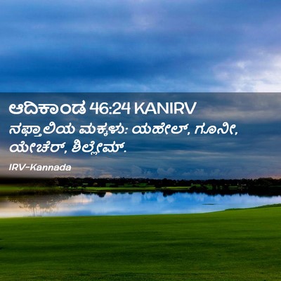 Picture 02 - ಆದಿಕಾಂಡ 46:24 KANIRV - ನಫ್ತಾಲಿಯ ಮಕ್ಕಳು: - Bible Verse Picture