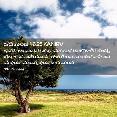 Picture 02 - ಆದಿಕಾಂಡ 46:25 KANIRV - ಇವರು ಲಾಬಾನನು ತನ್ನ - Bible Verse Picture