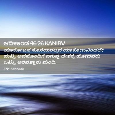 Picture 02 - ಆದಿಕಾಂಡ 46:26 KANIRV - ಯಾಕೋಬನ - Bible Verse Picture