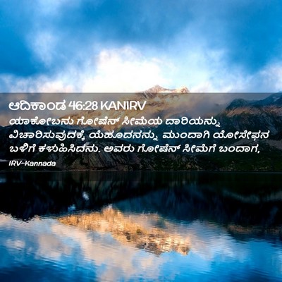 Picture 02 - ಆದಿಕಾಂಡ 46:28 KANIRV - ಯಾಕೋಬನು ಗೋಷೆನ್ - Bible Verse Picture
