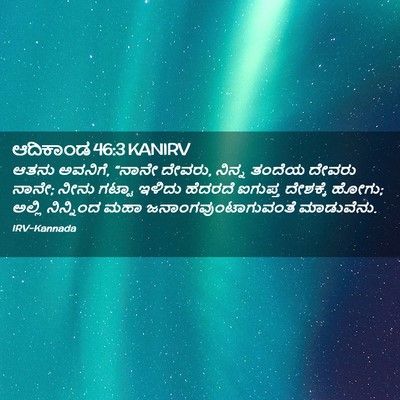 Picture 02 - ಆದಿಕಾಂಡ 46:3 KANIRV - ಆತನು ಅವನಿಗೆ, “ನಾನೇ - Bible Verse Picture