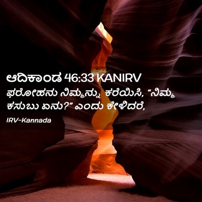 Picture 02 - ಆದಿಕಾಂಡ 46:33 KANIRV - ಫರೋಹನು ನಿಮ್ಮನ್ನು - Bible Verse Picture