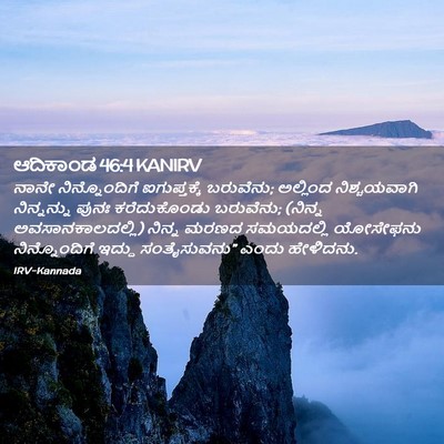 Picture 02 - ಆದಿಕಾಂಡ 46:4 KANIRV - ನಾನೇ ನಿನ್ನೊಂದಿಗೆ - Bible Verse Picture