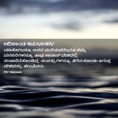 Picture 02 - ಆದಿಕಾಂಡ 46:6 KANIRV - ಯಾಕೋಬನೂ, ಅವನ - Bible Verse Picture