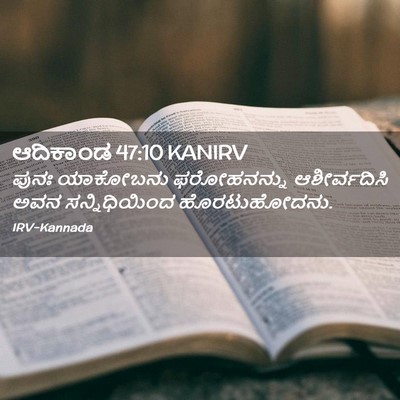 Picture 02 - ಆದಿಕಾಂಡ 47:10 KANIRV - ಪುನಃ ಯಾಕೋಬನು - Bible Verse Picture