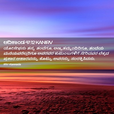 Picture 02 - ಆದಿಕಾಂಡ 47:12 KANIRV - ಯೋಸೇಫನು ತನ್ನ - Bible Verse Picture