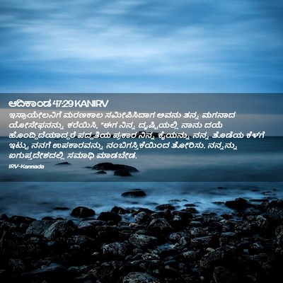 Picture 02 - ಆದಿಕಾಂಡ 47:29 KANIRV - ಇಸ್ರಾಯೇಲನಿಗೆ - Bible Verse Picture