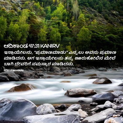 Picture 02 - ಆದಿಕಾಂಡ 47:31 KANIRV - ಇಸ್ರಾಯೇಲನು, - Bible Verse Picture