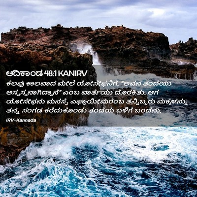 Picture 02 - ಆದಿಕಾಂಡ 48:1 KANIRV - ಕೆಲವು ಕಾಲವಾದ ಮೇಲೆ - Bible Verse Picture
