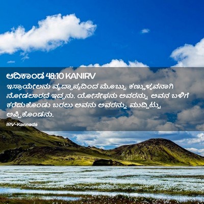 Picture 02 - ಆದಿಕಾಂಡ 48:10 KANIRV - ಇಸ್ರಾಯೇಲನು - Bible Verse Picture