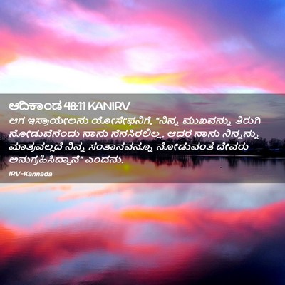 Picture 02 - ಆದಿಕಾಂಡ 48:11 KANIRV - ಆಗ ಇಸ್ರಾಯೇಲನು - Bible Verse Picture